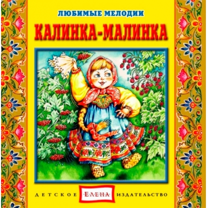 Калинка-малинка - Елена (2012)_0.jpg